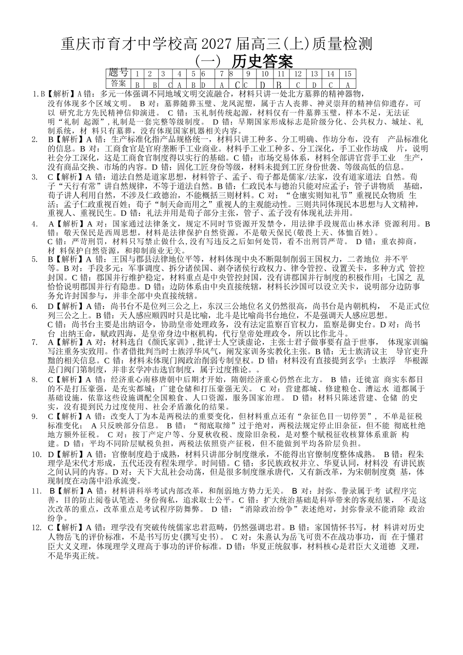 历史【重庆七龙珠】重庆市育才中学校高2027届高三(上)质量检测(一)(9.2-9.3)(1).docx_第1页