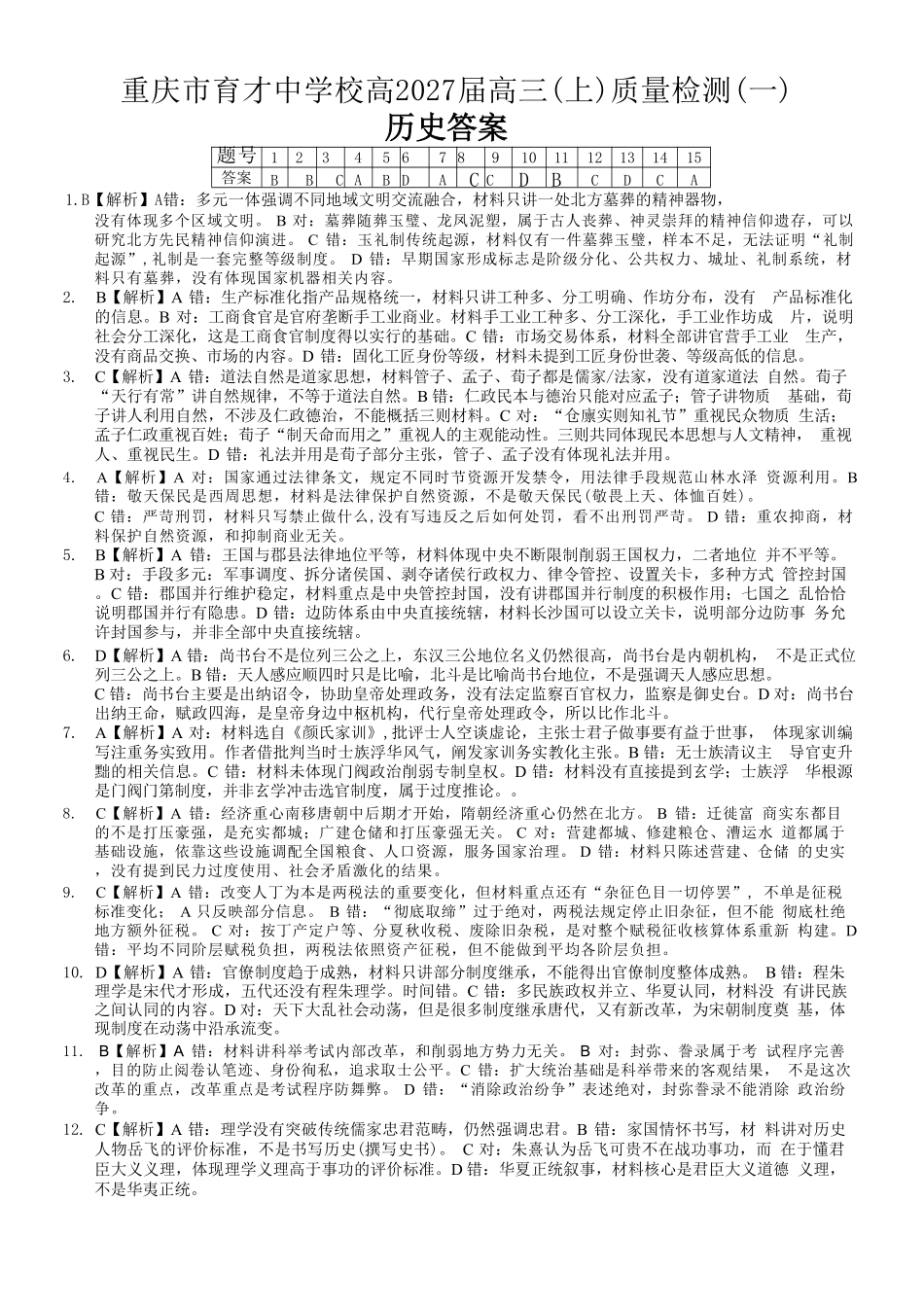 历史【重庆七龙珠】重庆市育才中学校高2027届高三(上)质量检测(一)(9.2-9.3)(1).pdf_第1页