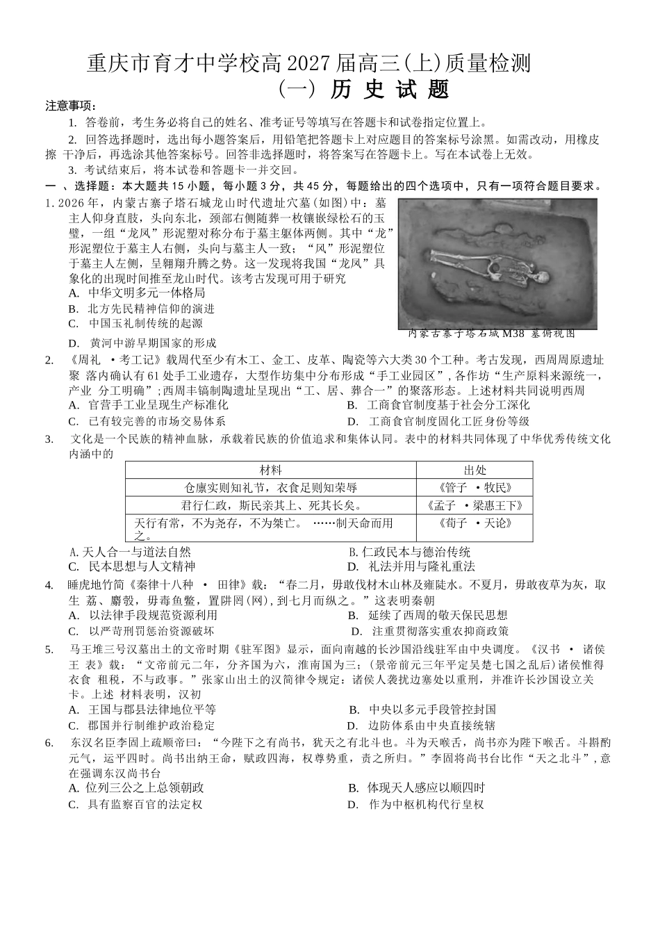 历史【重庆七龙珠】重庆市育才中学校高2027届高三(上)质量检测(一)(9.2-9.3).docx_第1页