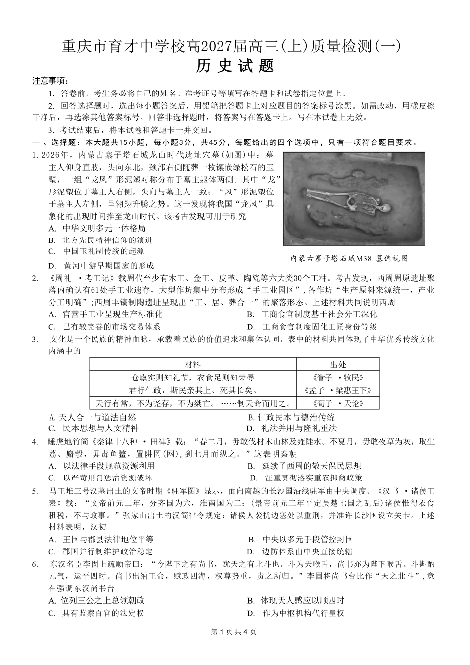历史【重庆七龙珠】重庆市育才中学校高2027届高三(上)质量检测(一)(9.2-9.3).pdf_第1页