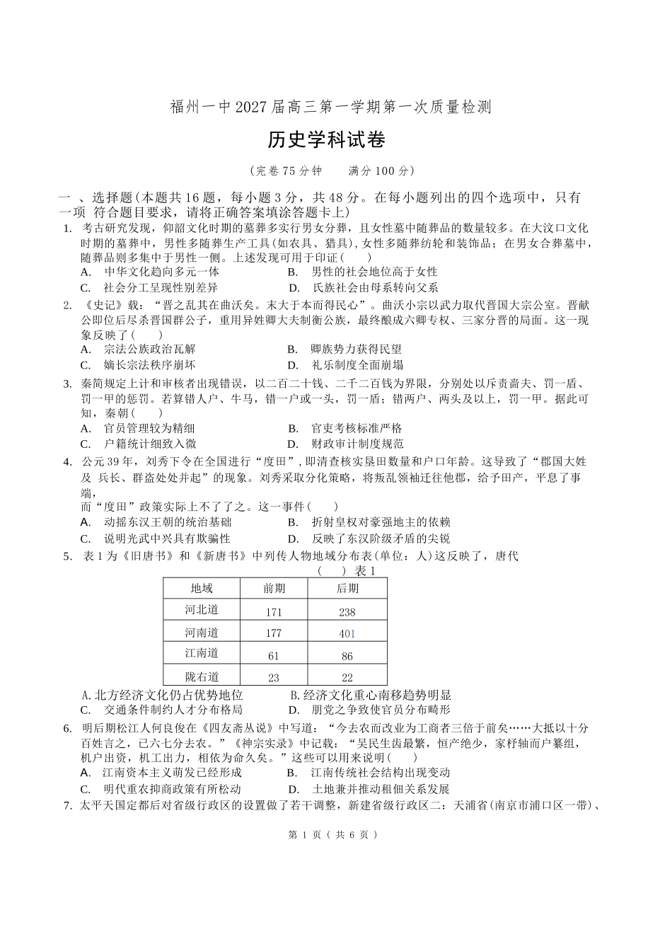 历史+答案【全国百强校】福建福州一中2027届高三年级第一学期第一次质量检测(一模)(8.26-8.27).docx_第1页