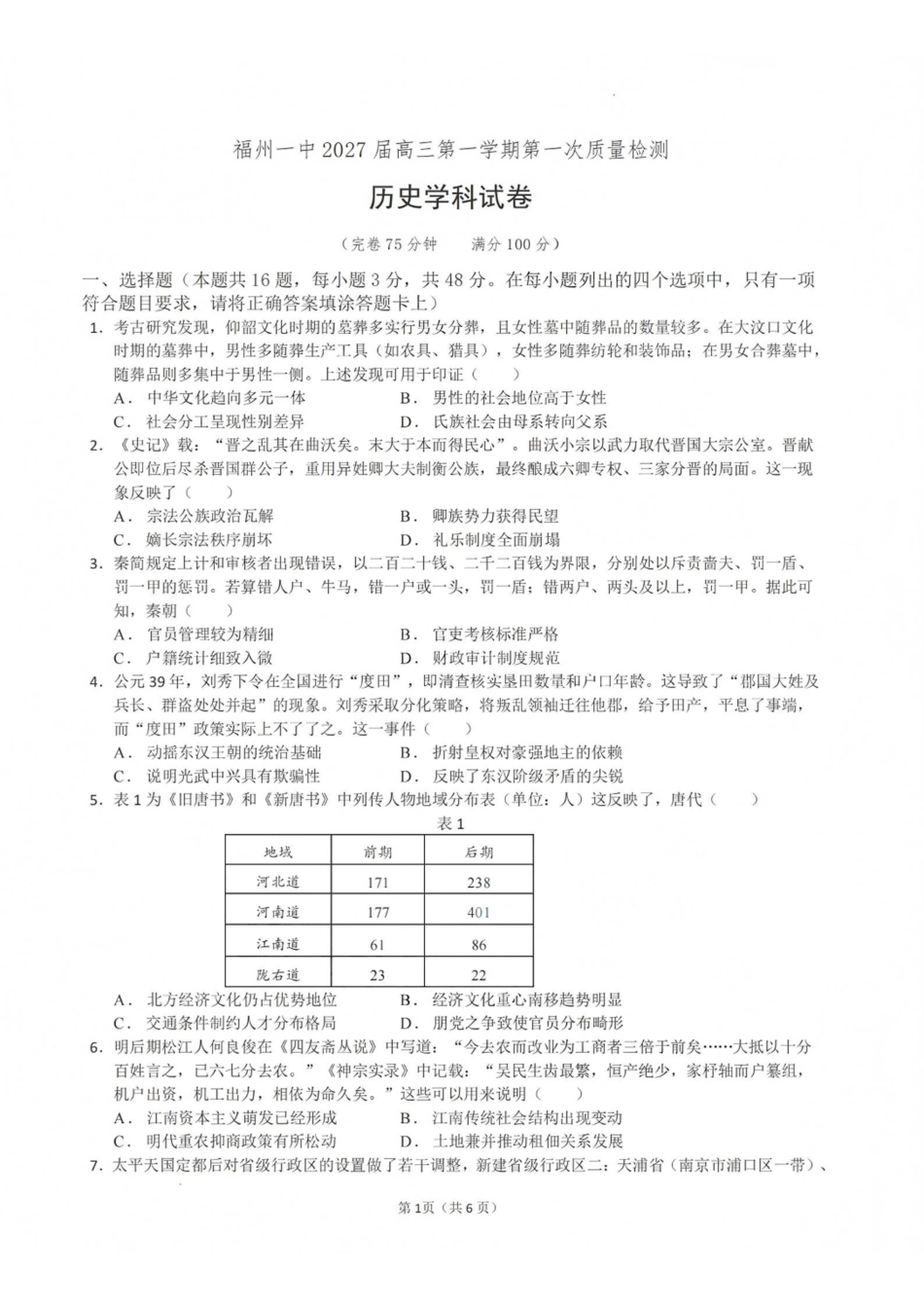 历史+答案【全国百强校】福建福州一中2027届高三年级第一学期第一次质量检测(一模)(8.26-8.27).pdf_第1页