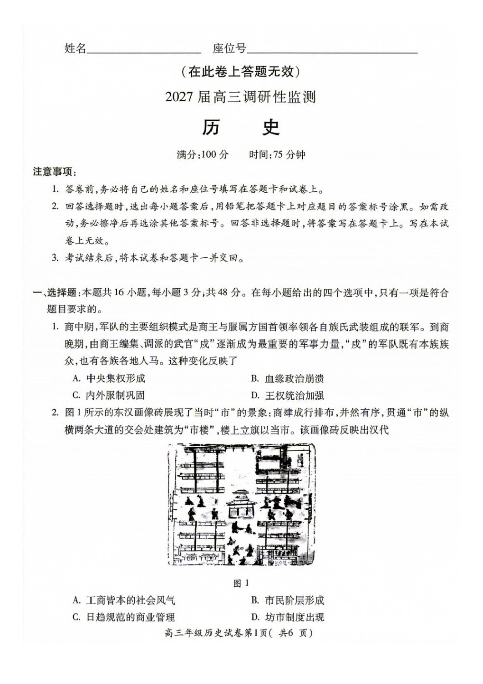 历史+答案安徽蚌埠市2027届高三年级调研性监测暨开学联考(8.27-8.28).docx_第1页