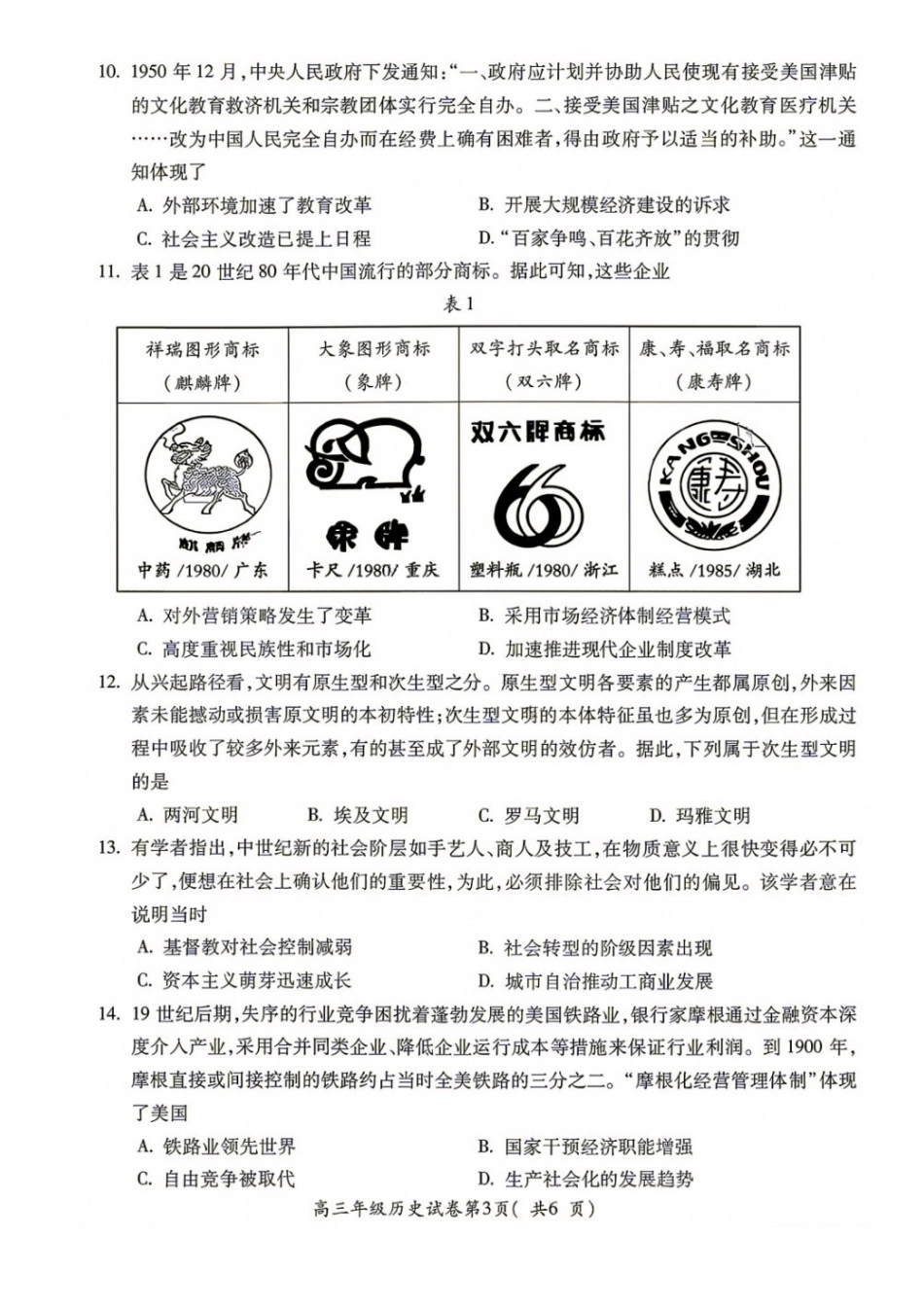 历史+答案安徽蚌埠市2027届高三年级调研性监测暨开学联考(8.27-8.28).docx_第3页