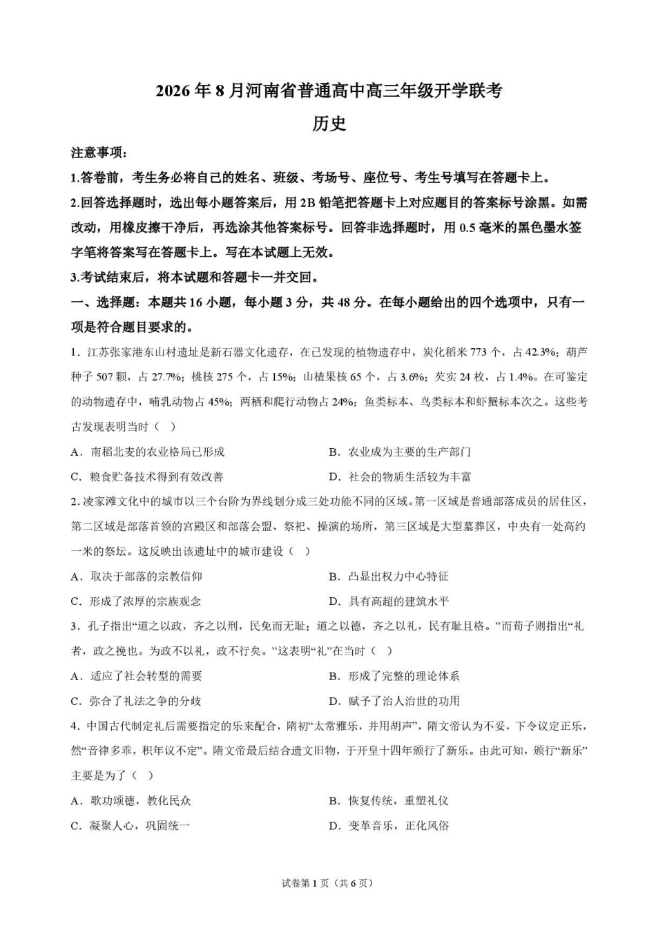 历史+答案河南普通高中2026年8月高三年级开学联考(8.30-8.31).pdf_第1页