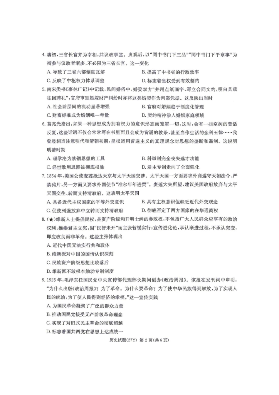 历史+答案湖南炎德英才名校联考2027届高三年级第一次联考暨开学联考(8.28-8.29).pdf_第2页