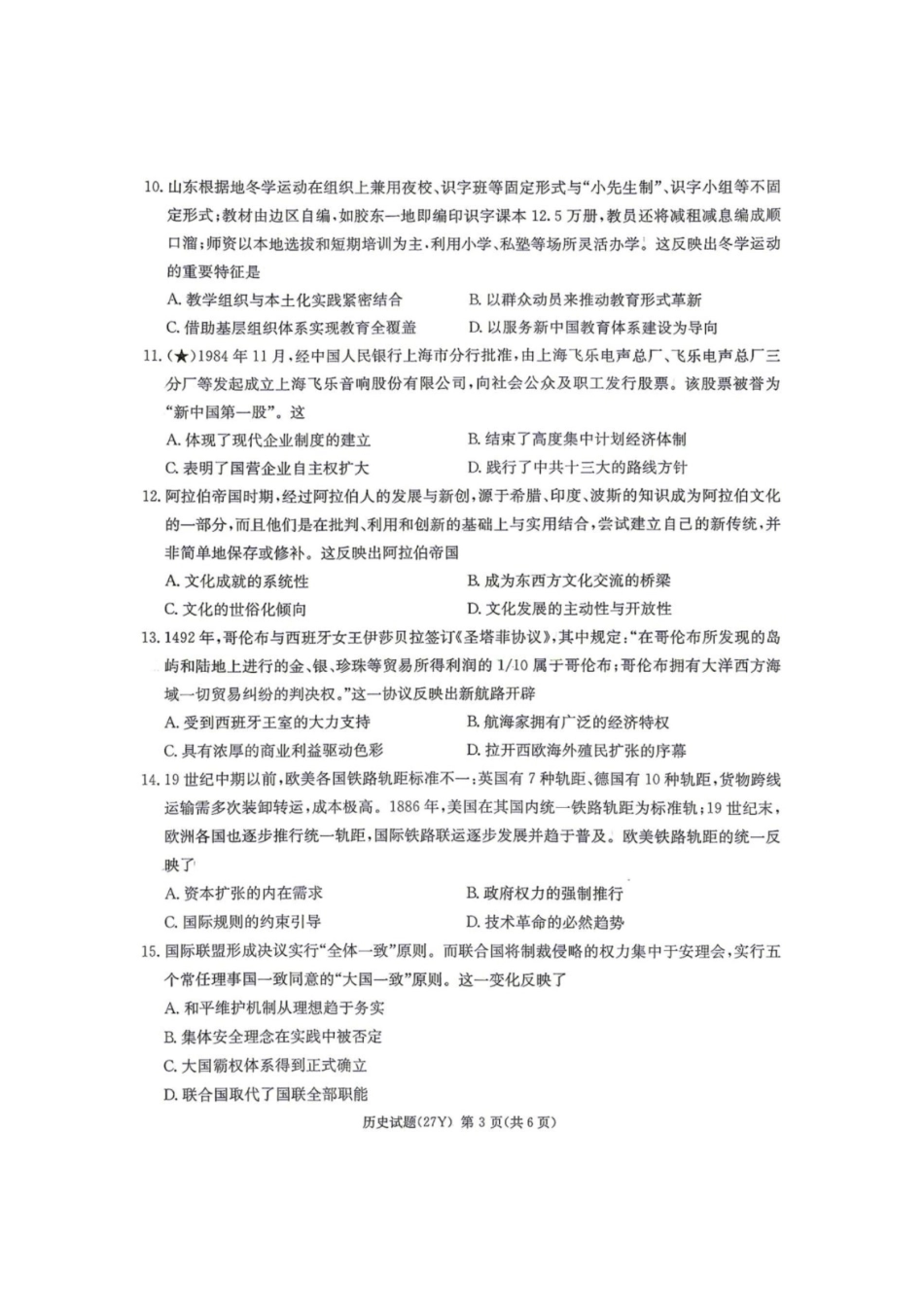 历史+答案湖南炎德英才名校联考2027届高三年级第一次联考暨开学联考(8.28-8.29).pdf_第3页