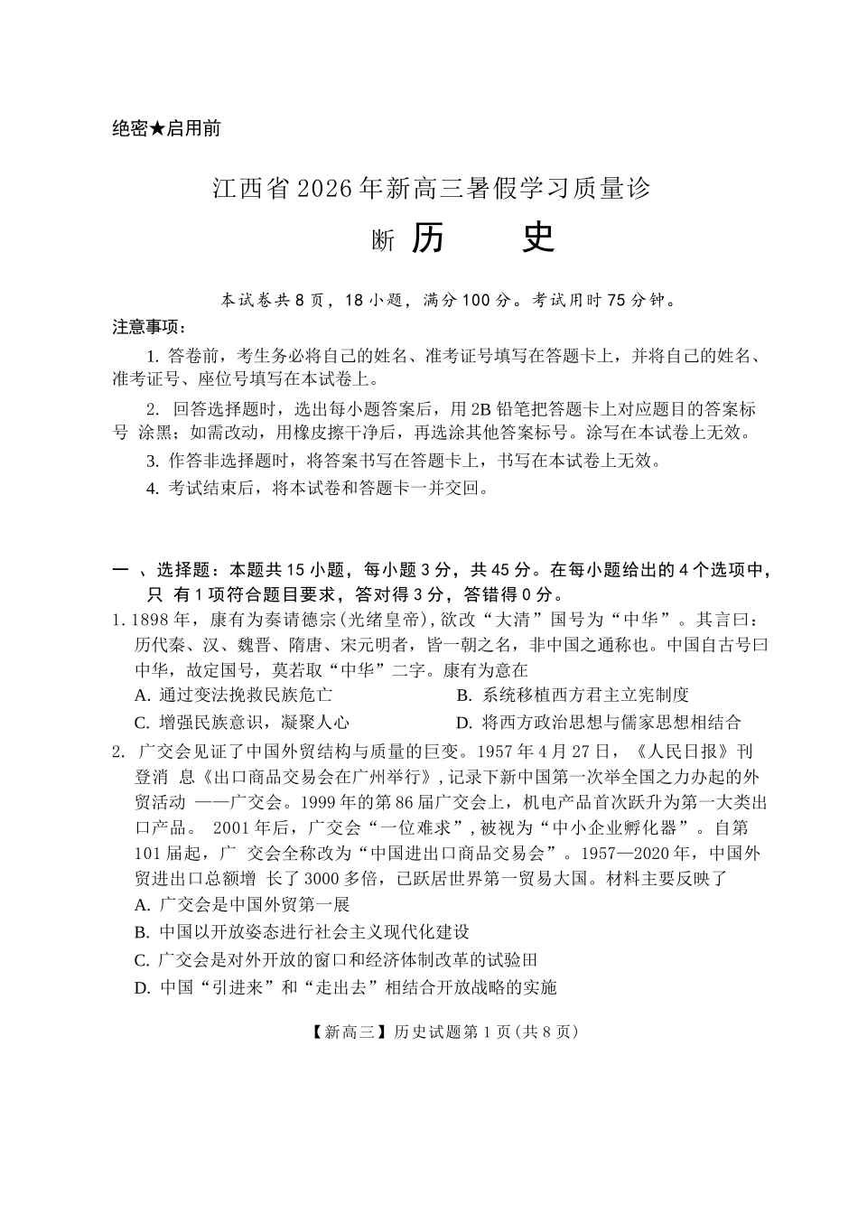 历史+答案江西2026年新高三暑假学习质量诊断(8.29-8.30).docx_第1页