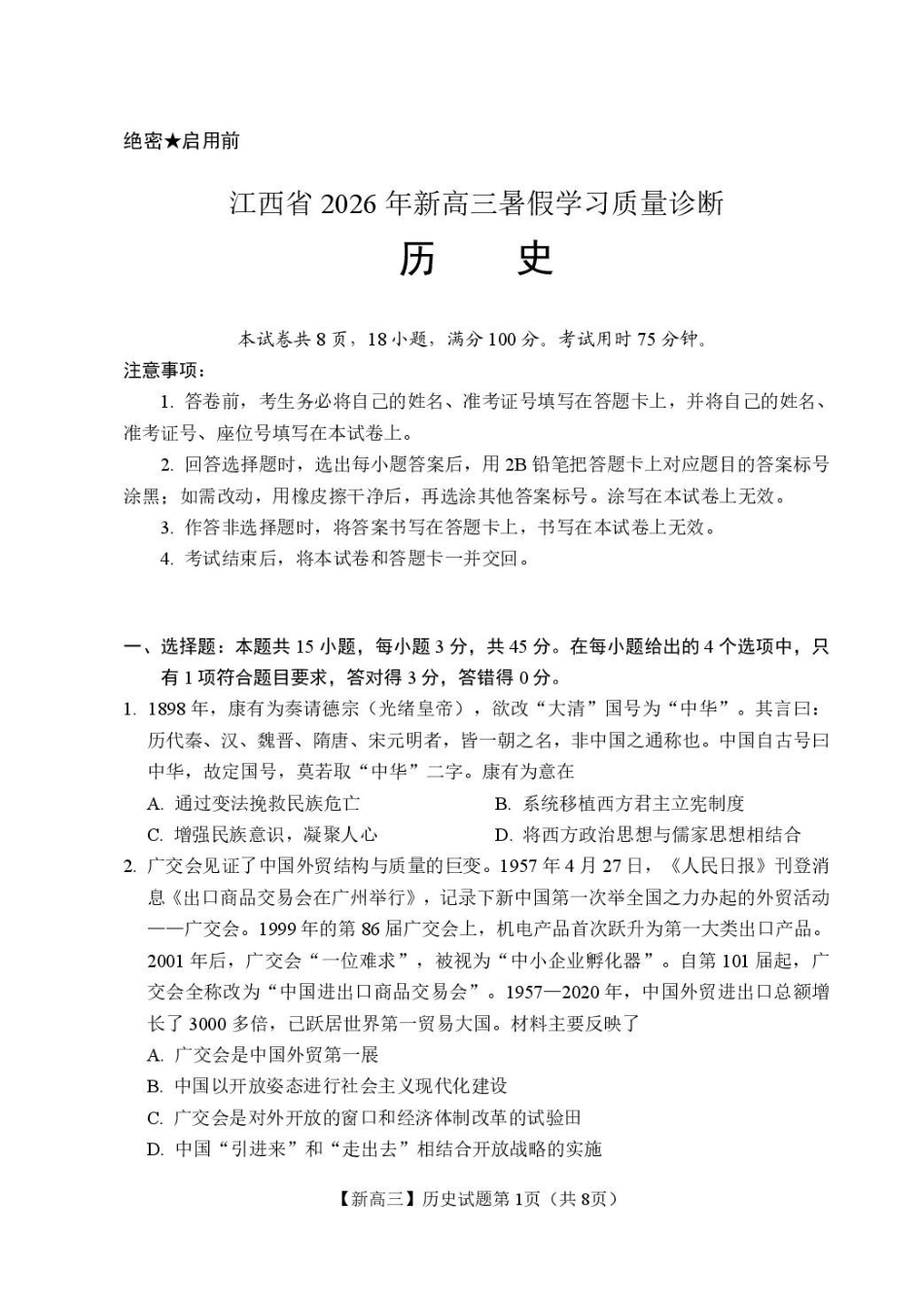 历史+答案江西2026年新高三暑假学习质量诊断(8.29-8.30).pdf_第1页