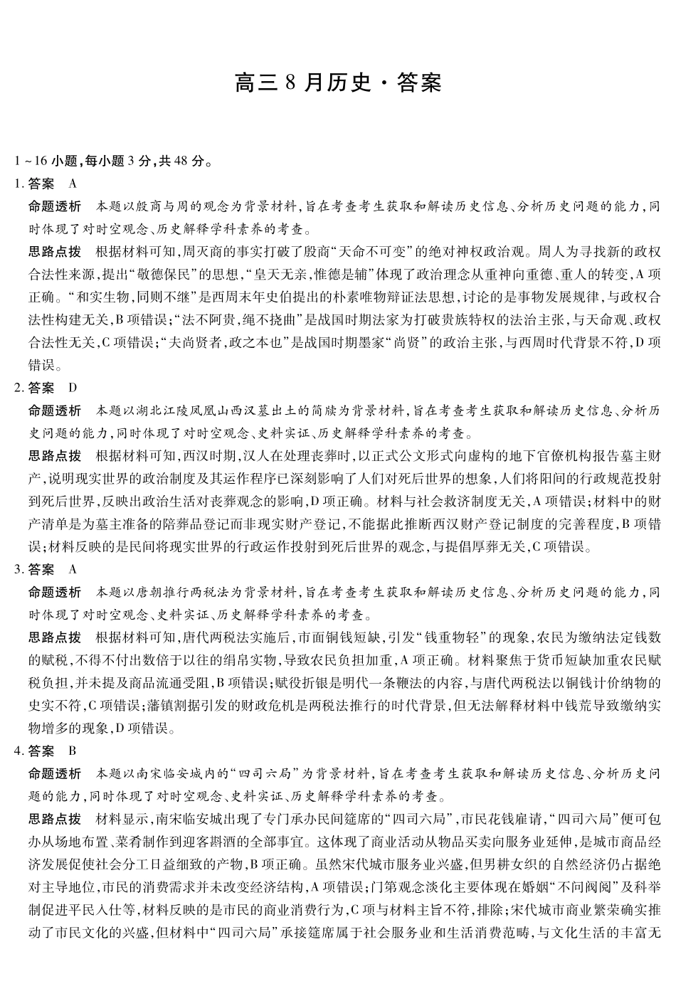 历史安徽合肥市第六中学等校2027届高三年级上学期8月质量检测暨开学考(8.29-8.30)(1).pdf_第1页