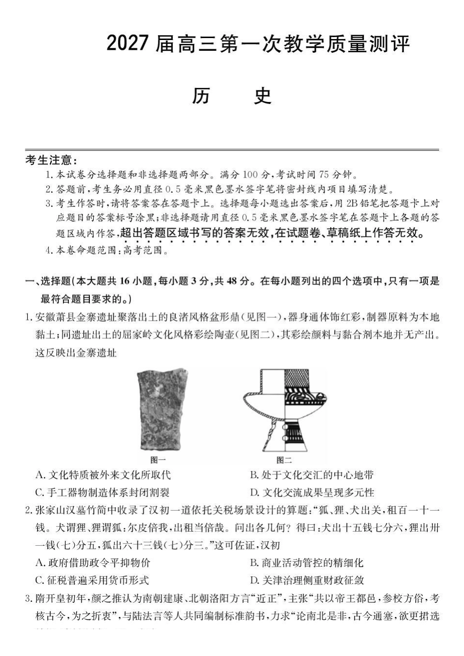 历史安徽十联考2027届高三年级第一次教学质量测评暨8月开学联考(8.25-8.26).pdf_第1页