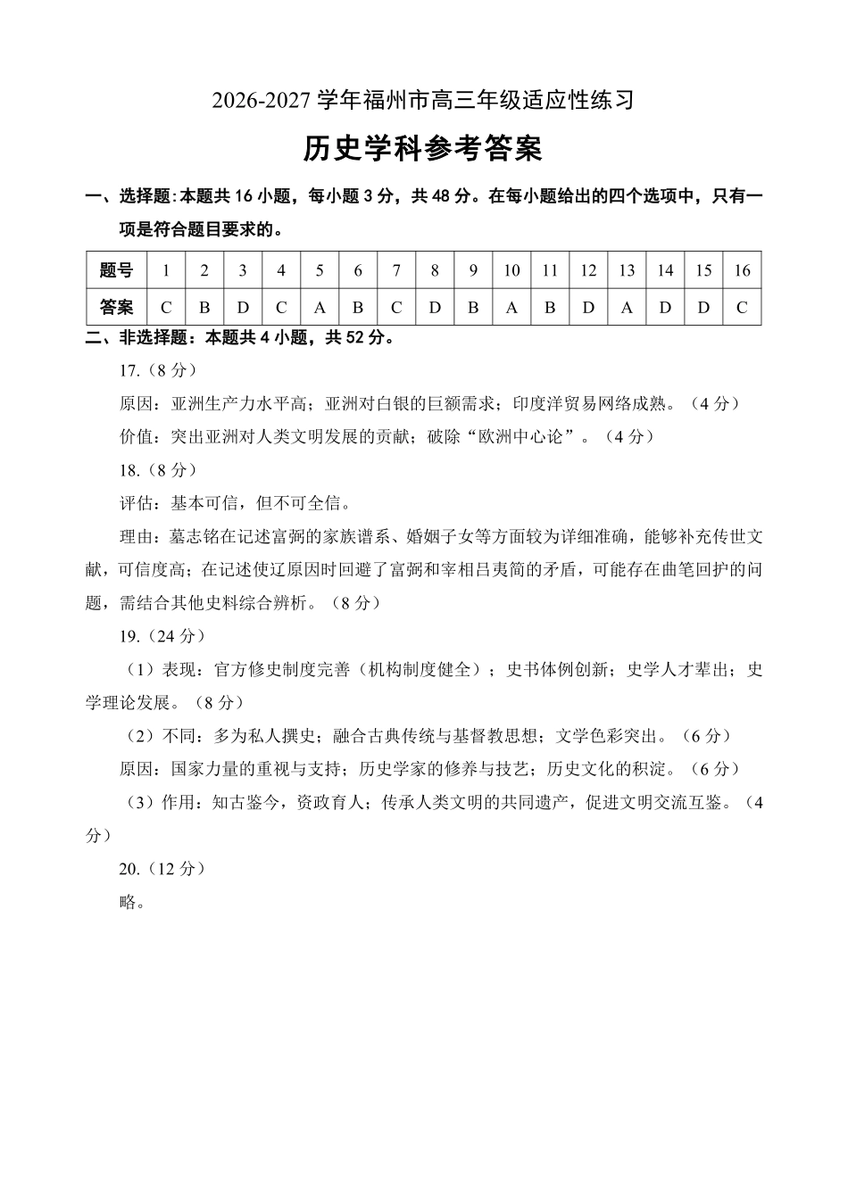 历史福建福州市2026-2027学年福州市高三年级适应性练习(福州一检)(8.29-8.31).pdf_第1页