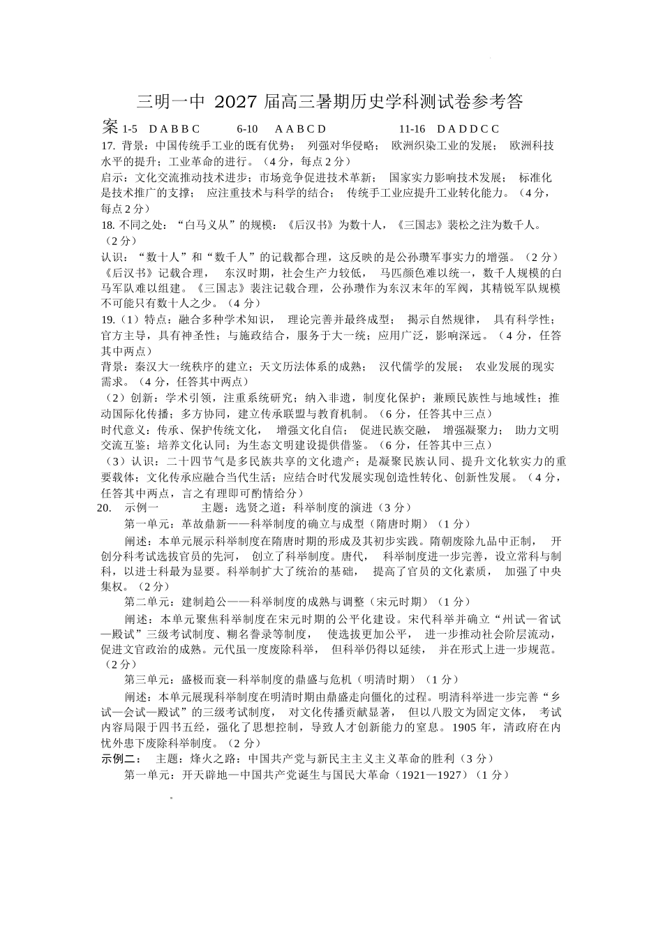 历史福建三明第一中学2027届高三年级暑期测试(8月20左右))(1).docx_第1页
