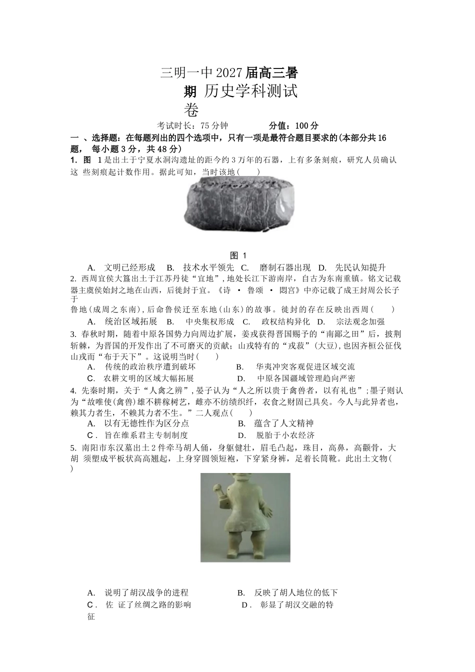 历史福建三明第一中学2027届高三年级暑期测试(8月20左右)).docx_第1页