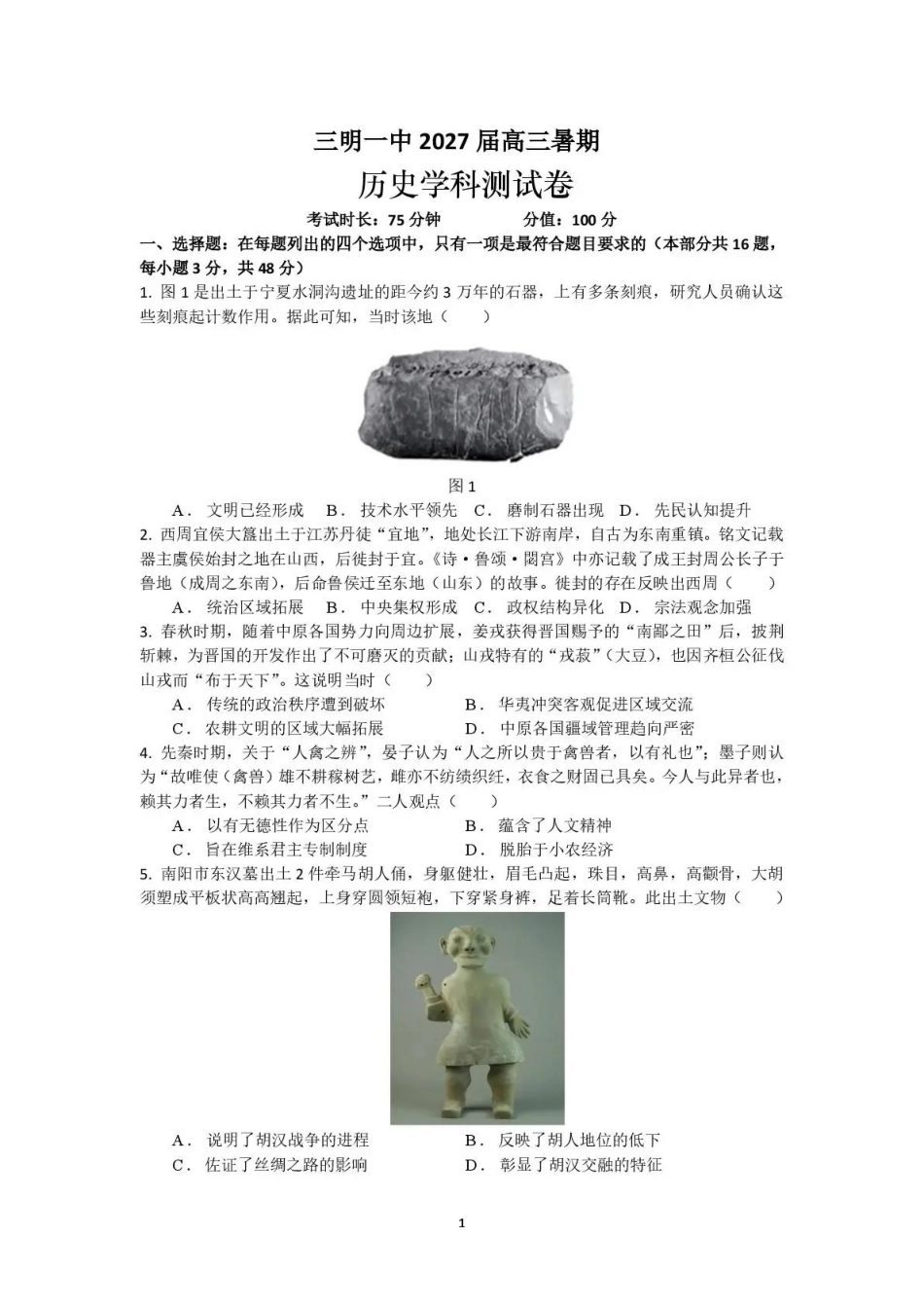 历史福建三明第一中学2027届高三年级暑期测试(8月20左右)).pdf_第1页