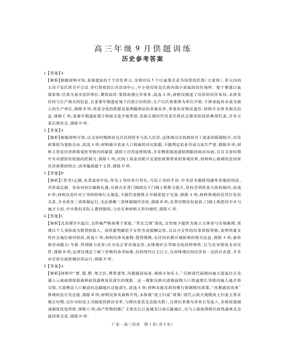 历史广东佛山市上进领航联考(百校大联考)2026-2027学年高三年级9月供题训练暨开学考(9.3-9.4)(1).pdf_第1页