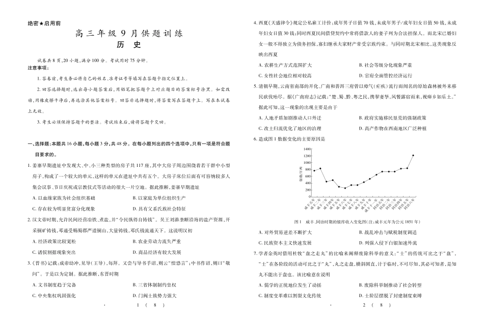 历史广东佛山市上进领航联考(百校大联考)2026-2027学年高三年级9月供题训练暨开学考(9.3-9.4).pdf_第1页