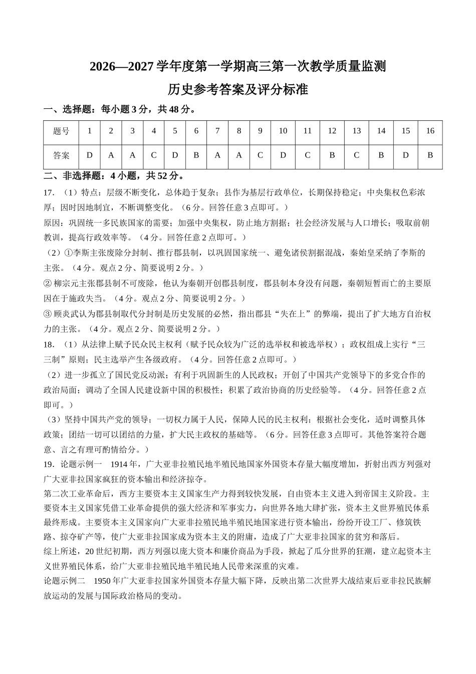 历史广东汕尾市陆丰市2026-2027学年度第一学期高三年级第一次教学质量监测(9.1-9.2)(1).docx_第1页