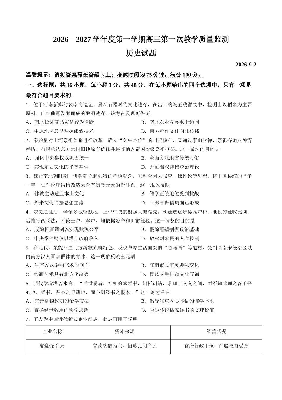 历史广东汕尾市陆丰市2026-2027学年度第一学期高三年级第一次教学质量监测(9.1-9.2).docx_第1页