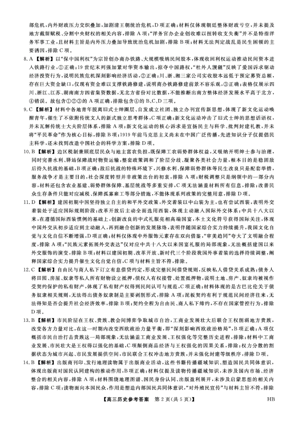 历史河北部分学校金科大联考(雄安新区)2027届高三年级百校联考暨开学考(下标27001C-HB)(8.30-8.31)(1).pdf_第2页