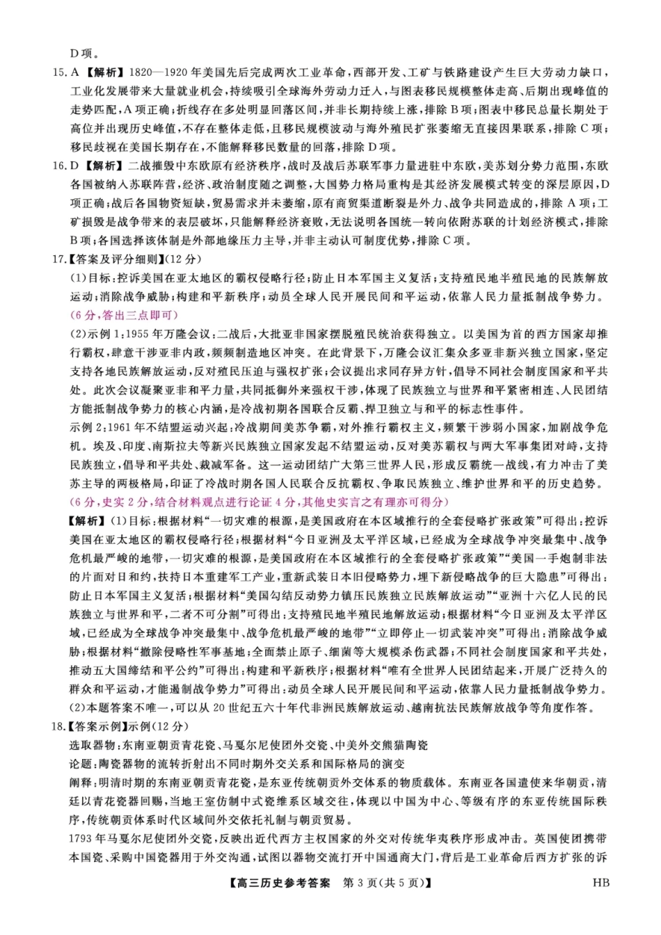 历史河北部分学校金科大联考(雄安新区)2027届高三年级百校联考暨开学考(下标27001C-HB)(8.30-8.31)(1).pdf_第3页
