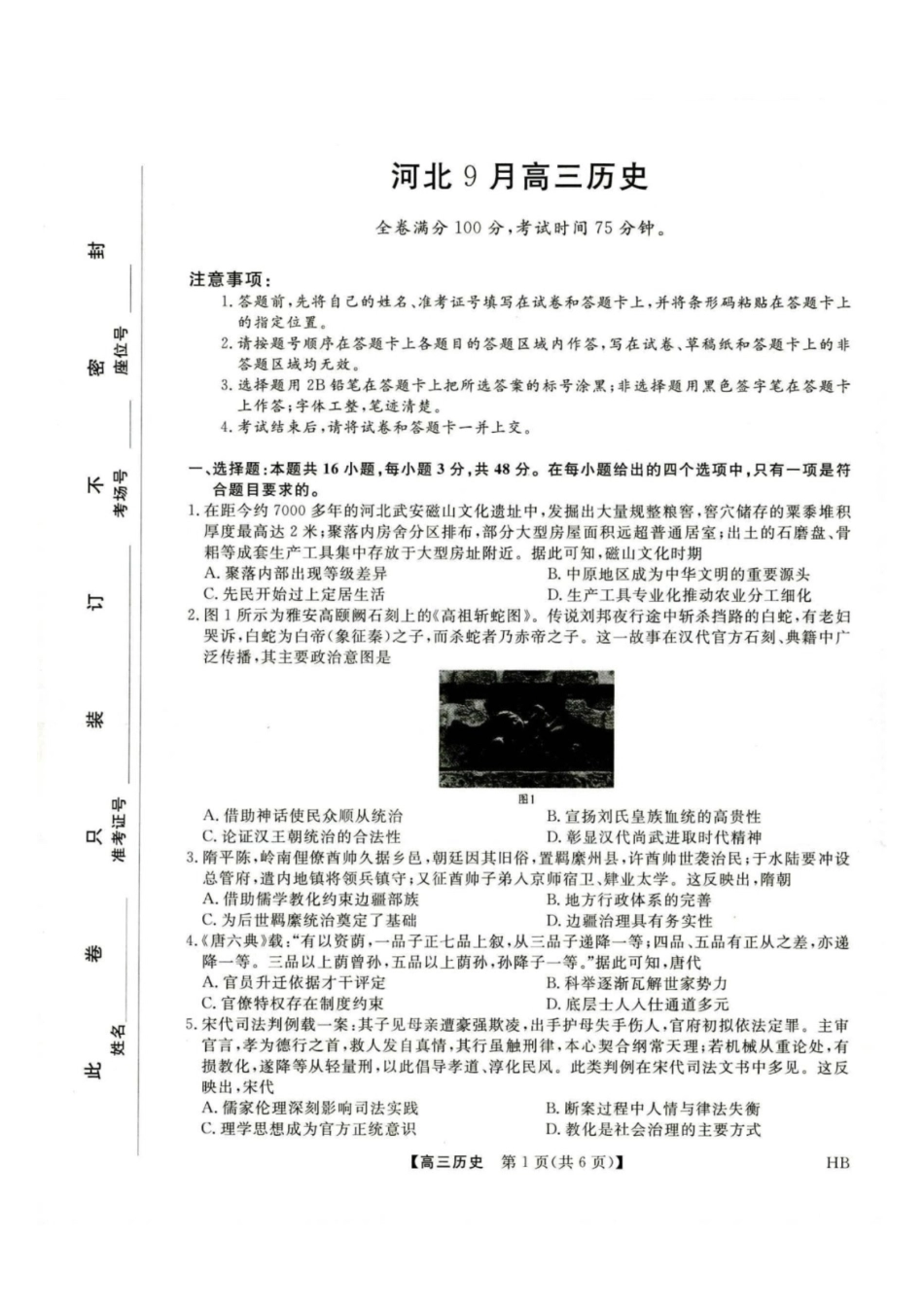 历史河北部分学校金科大联考(雄安新区)2027届高三年级百校联考暨开学考(下标27001C-HB)(8.30-8.31).pdf_第1页
