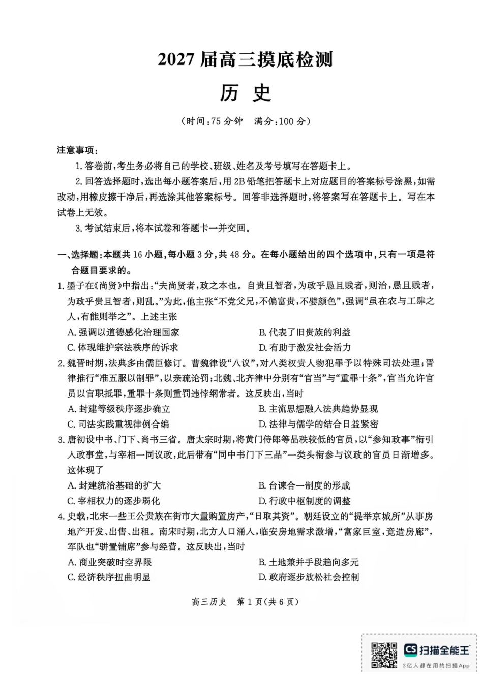 历史河北沧州市多校联考2026-2027学年高三年级上学期开学摸底检测(9.2-9.3).pdf_第1页
