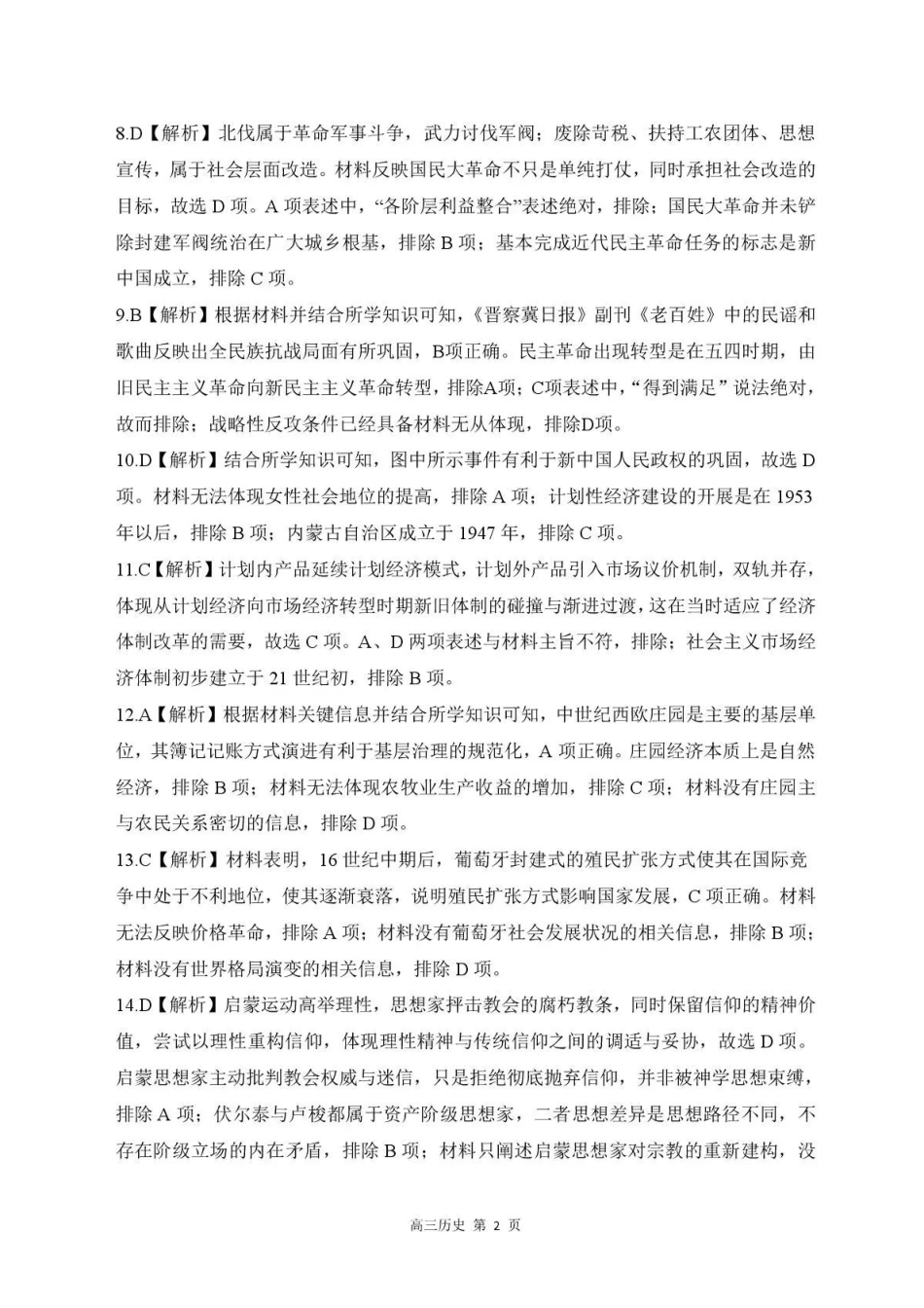 历史河北石家庄市部分校2026-2027学年高三年级上学期开学考试(9.2-93)(1).pdf_第2页