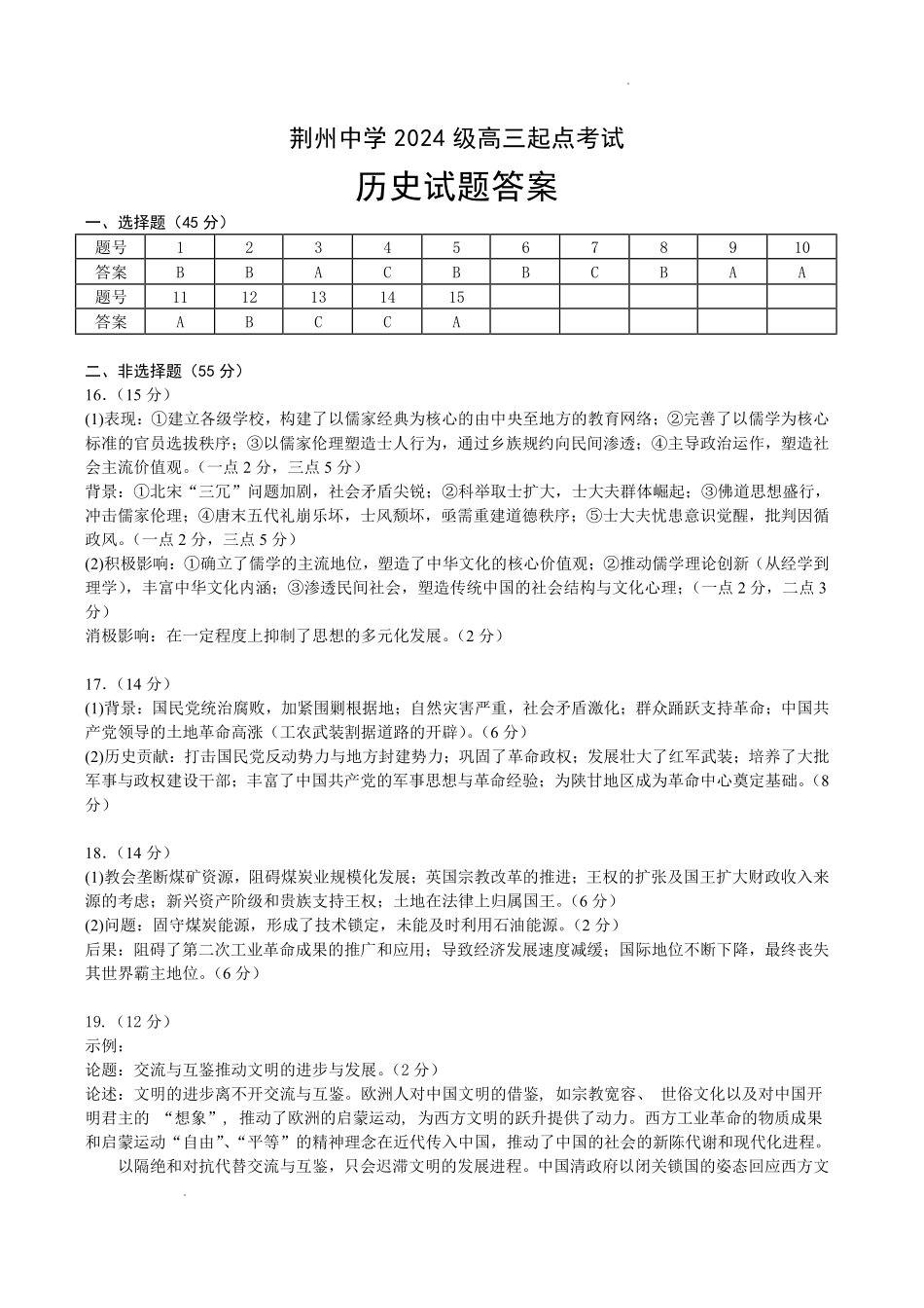 历史湖北荆州中学2026-2027学年高三上学期起点考试（8月25左右）(1).pdf_第1页