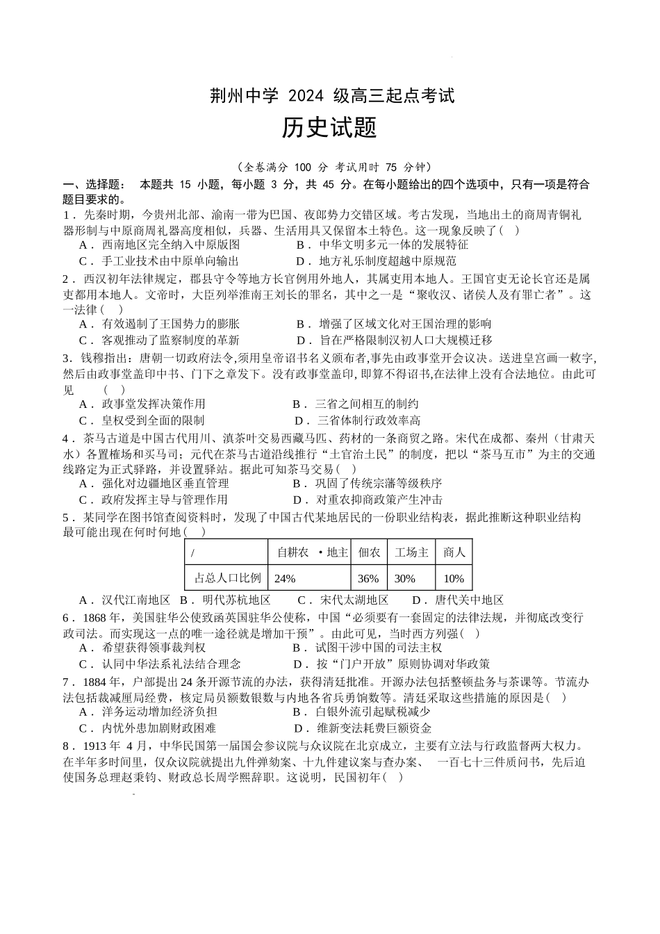 历史湖北荆州中学2026-2027学年高三上学期起点考试(8月25左右).docx_第1页