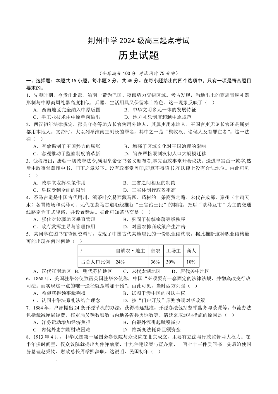 历史湖北荆州中学2026-2027学年高三上学期起点考试(8月25左右).pdf_第1页