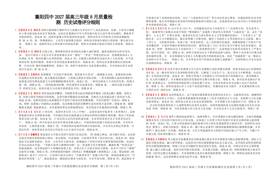历史湖北襄阳四中2027届高三年级8月质量检测(8.19-8.20)(1).docx_第1页