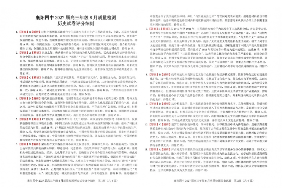 历史湖北襄阳四中2027届高三年级8月质量检测(8.19-8.20)(1).pdf_第1页