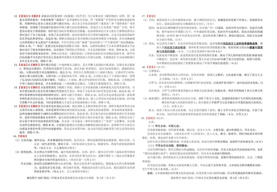 历史湖北襄阳四中2027届高三年级8月质量检测(8.19-8.20)(1).pdf_第2页