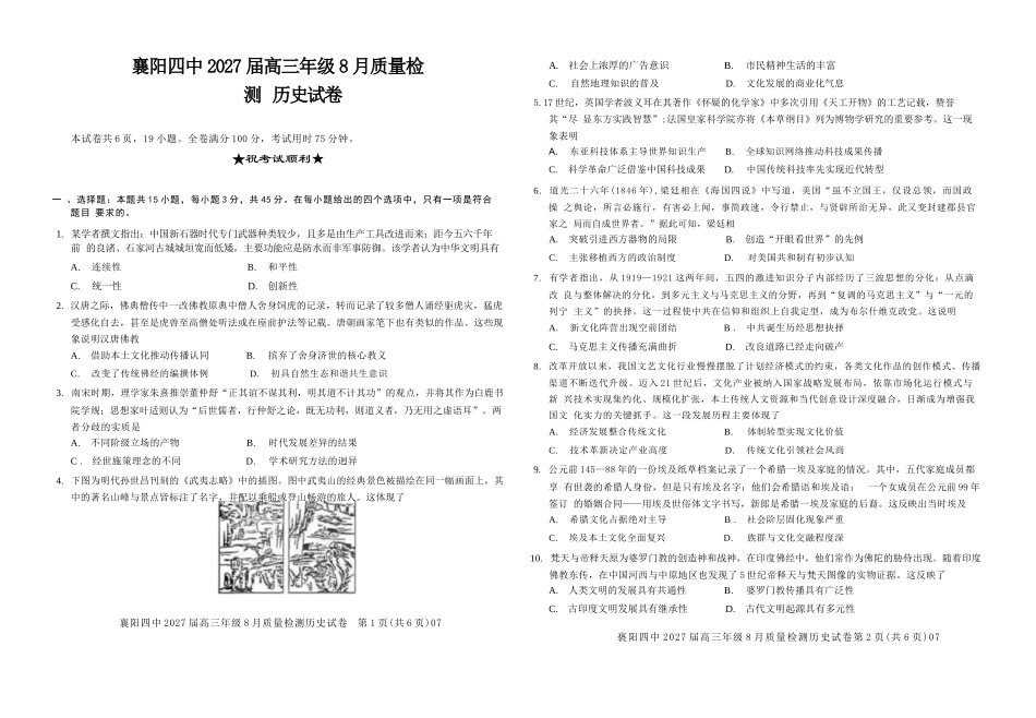 历史湖北襄阳四中2027届高三年级8月质量检测(8.19-8.20).docx_第1页