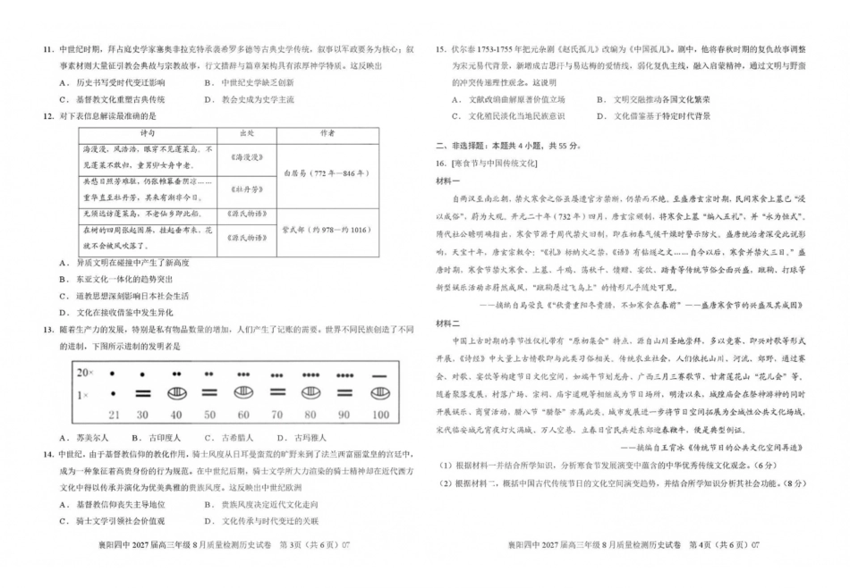 历史湖北襄阳四中2027届高三年级8月质量检测(8.19-8.20).pdf_第2页