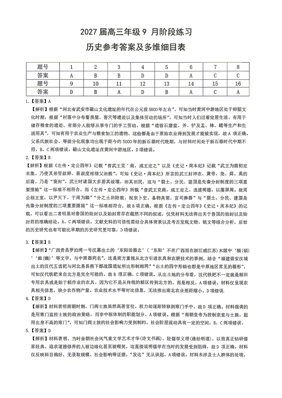历史湖南Sky-Y名校联盟2027届高三年级9月阶段练习(9.2-9.3)(1).pdf_第1页