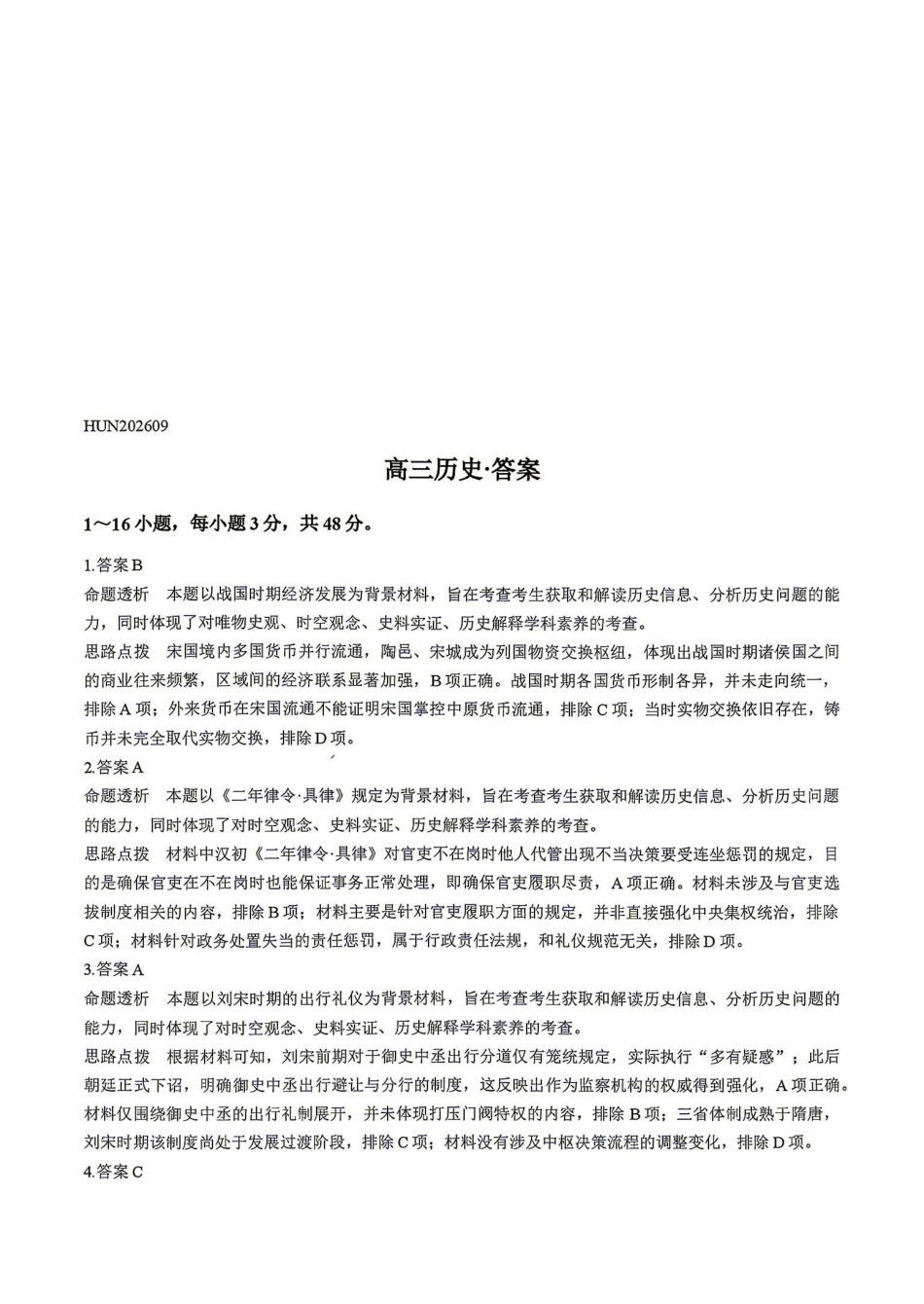历史湖南部分重点高中(Sky-O联考)2026-2027学年(上)高三阶段性素质评价暨2027届高三入学考试(9.3-9.4)(1).pdf_第1页