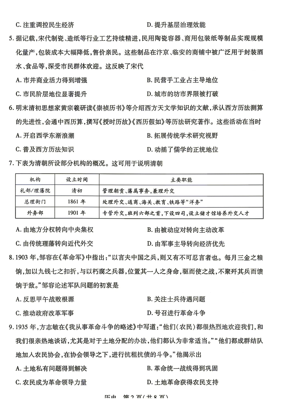 历史湖南部分重点高中(Sky-O联考)2026-2027学年(上)高三阶段性素质评价暨2027届高三入学考试(9.3-9.4).pdf_第2页