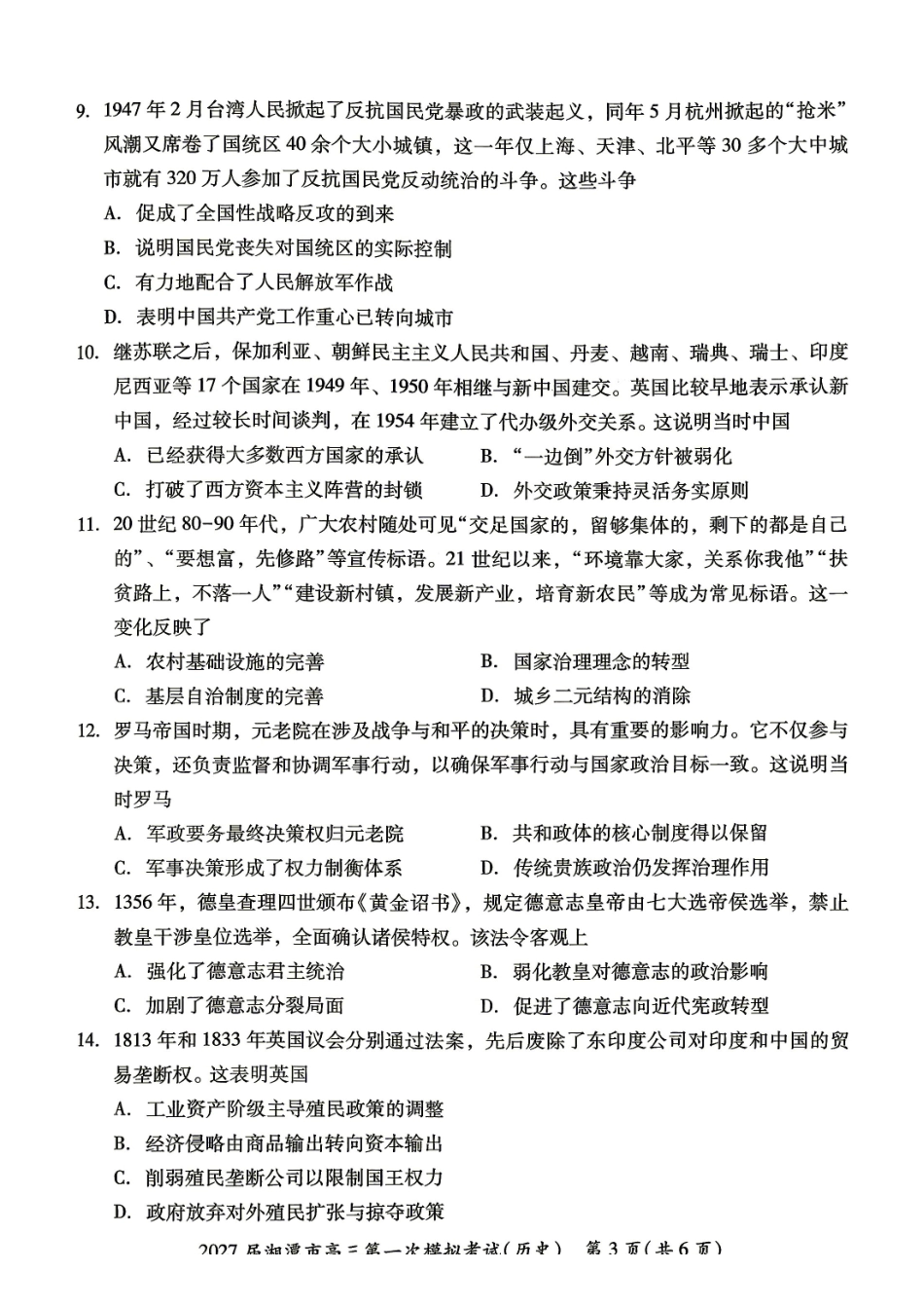 历史湖南湘潭市2027届高三年级第一次模拟考试(湘潭一模)(8.29-8.30)(1).pdf_第3页