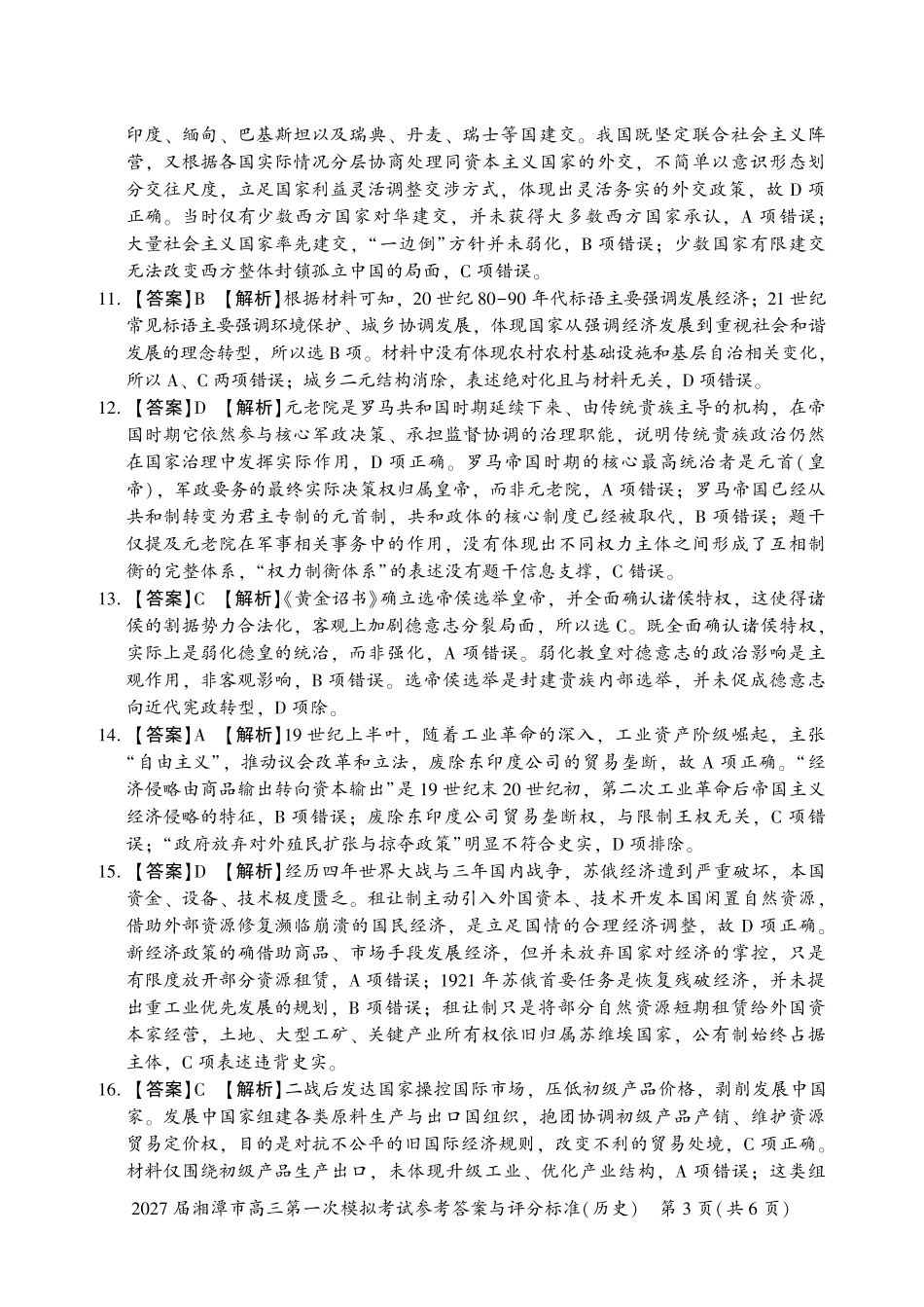 历史湖南湘潭市2027届高三年级第一次模拟考试(湘潭一模)(8.29-8.30)(2).pdf_第3页