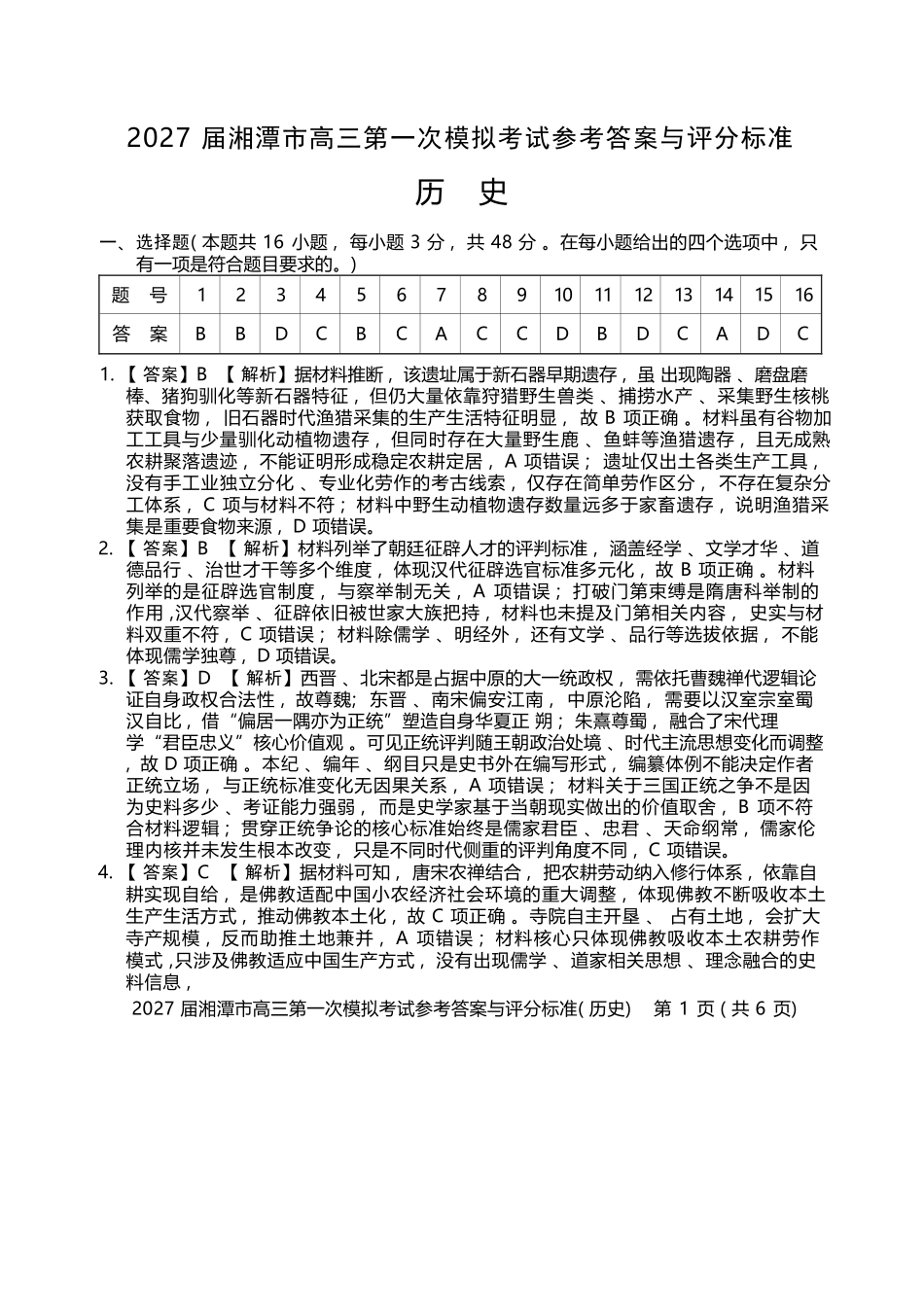 历史湖南湘潭市2027届高三年级第一次模拟考试(湘潭一模)(8.29-8.30).docx_第1页