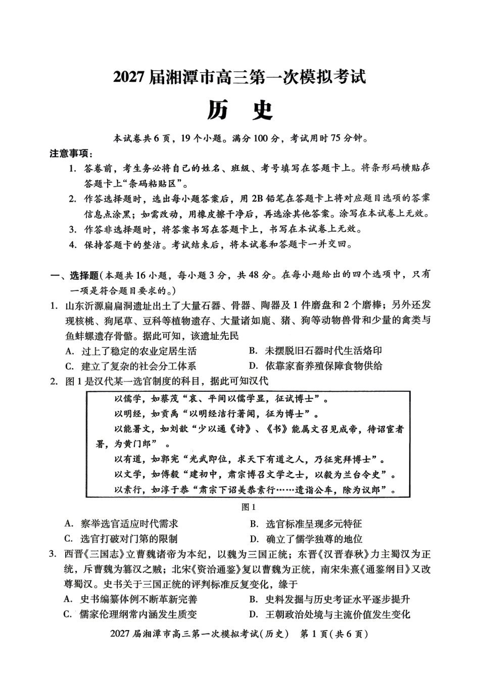 历史湖南湘潭市2027届高三年级第一次模拟考试(湘潭一模)(8.29-8.30)-7fbab82da7.pdf_第1页