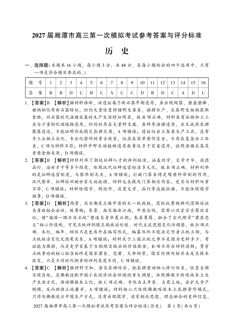 历史湖南湘潭市2027届高三年级第一次模拟考试(湘潭一模)(8.29-8.30)-90027bcf8402.pdf_第1页