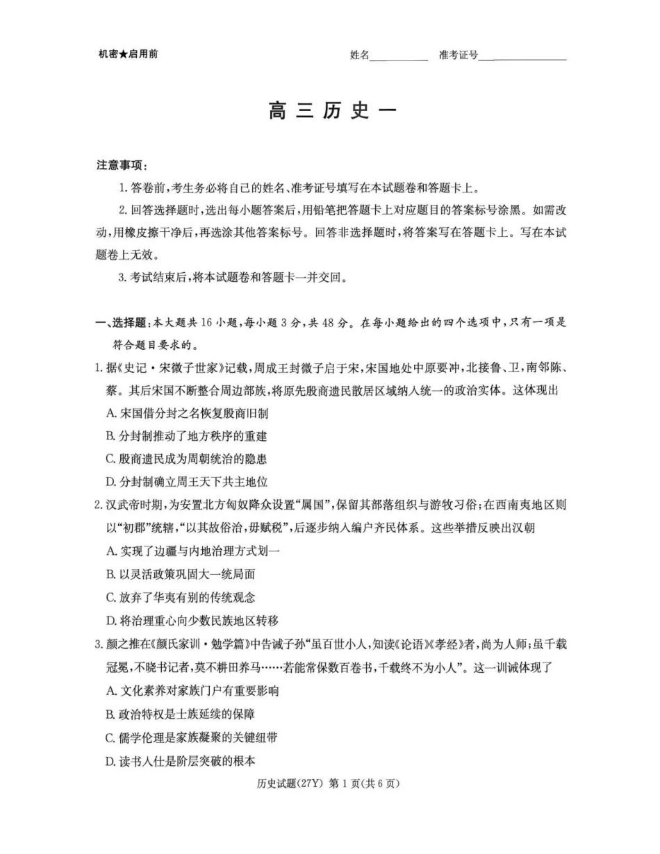 历史湖南炎德英才名校联考2027届高三年级第一次联考暨开学联考(8.28-8.29).pdf_第1页