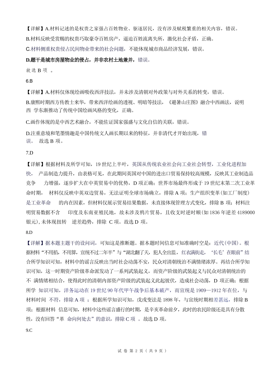 历史湖南长沙市实验中学2027届高三年级第一次阶段检测(一模)(8月底)(1).docx_第2页
