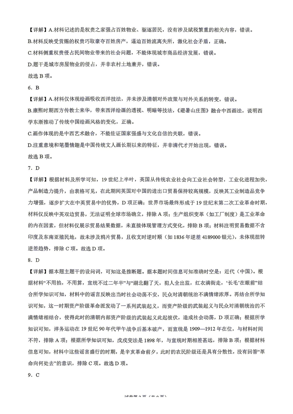 历史湖南长沙市实验中学2027届高三年级第一次阶段检测(一模)(8月底)(1).pdf_第2页