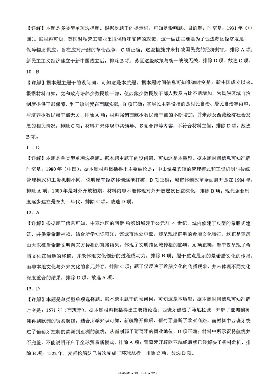 历史湖南长沙市实验中学2027届高三年级第一次阶段检测(一模)(8月底)(1).pdf_第3页