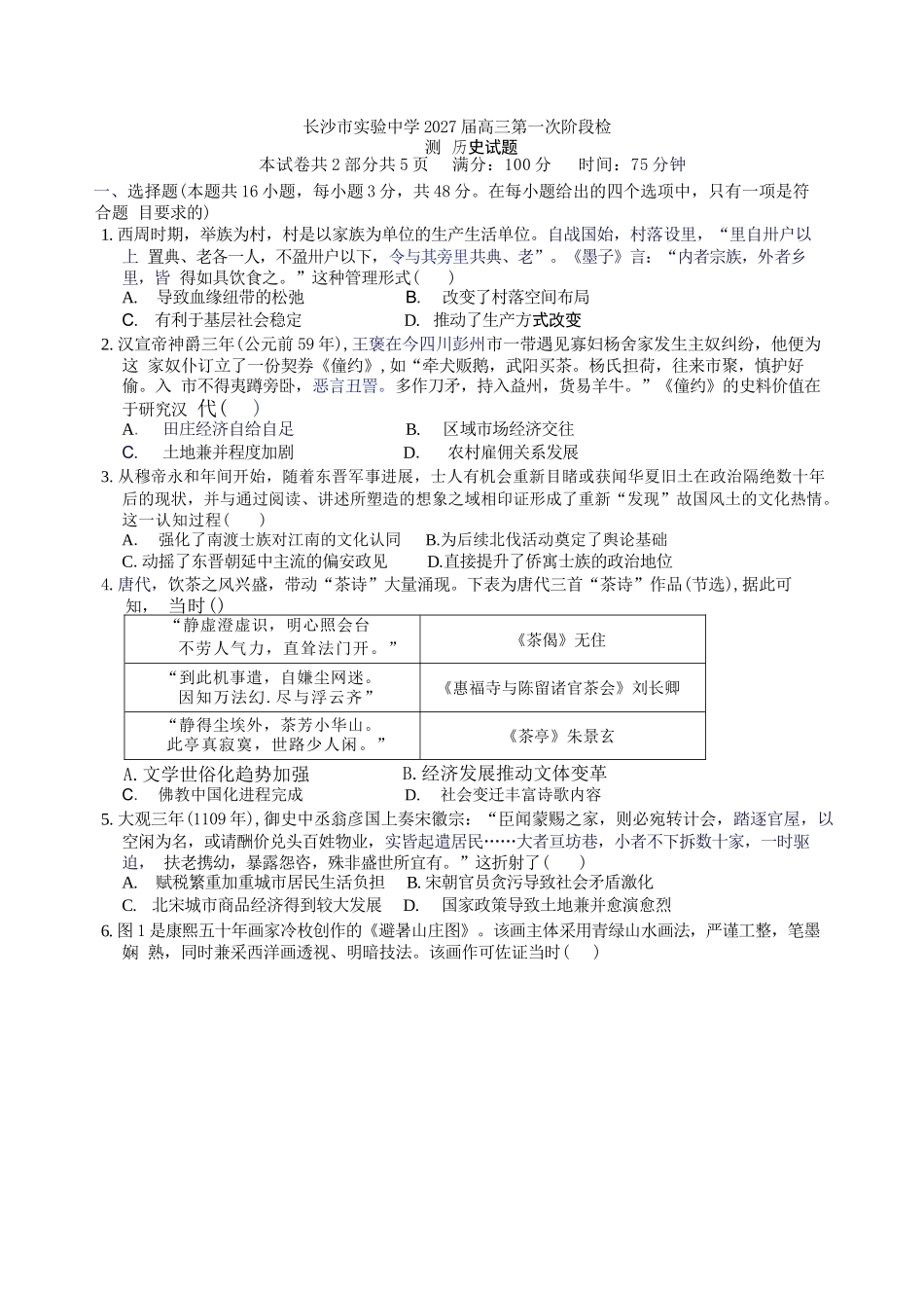 历史湖南长沙市实验中学2027届高三年级第一次阶段检测(一模)(8月底).docx_第1页