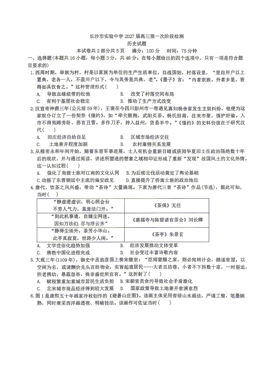 历史湖南长沙市实验中学2027届高三年级第一次阶段检测(一模)(8月底).pdf_第1页